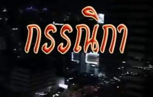 Thai Vintage Porn On the go Movie (HC uncensored)